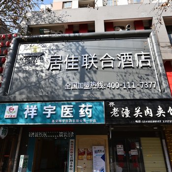 西安居佳联合酒店酒店提供图片