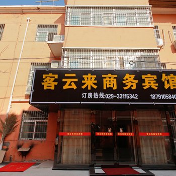 咸阳西安国际机场客云来商务宾馆酒店提供图片