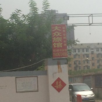 洛阳大众旅馆