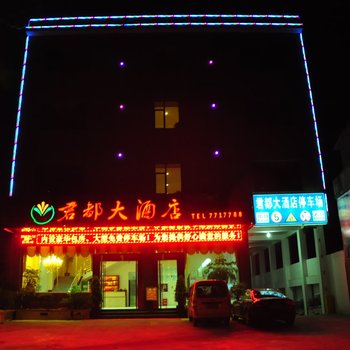 关岭君都大酒店酒店提供图片