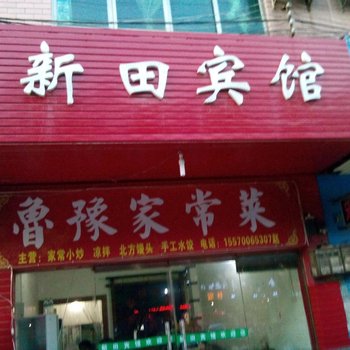 南康新田宾馆酒店提供图片