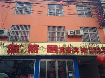 兰陵悠然居商务宾馆酒店提供图片