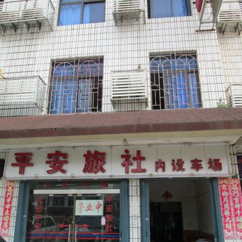 闽侯平安旅社酒店提供图片