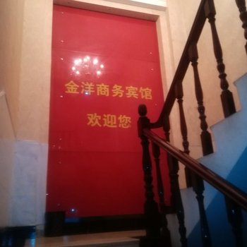 阳新金洋商务宾馆酒店提供图片