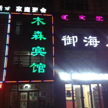 通辽霍林郭勒木森宾馆酒店提供图片