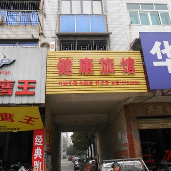 澧县健康旅店