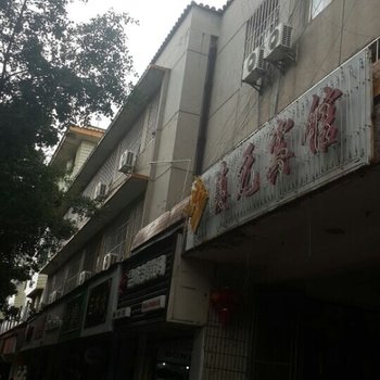 建水滇元宾馆酒店提供图片