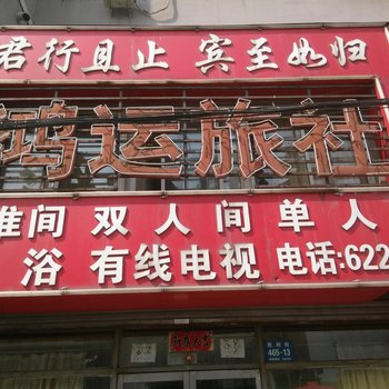 丹东鸿运旅社