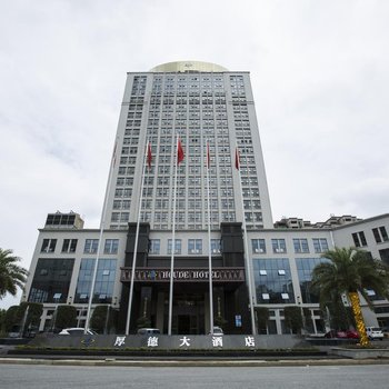 宜丰厚德大酒店