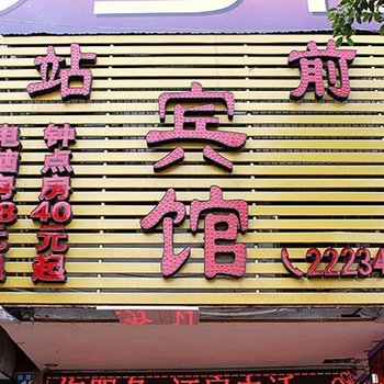 南充站前商务宾馆酒店提供图片