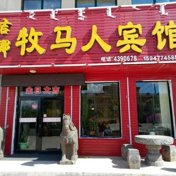 呼伦贝尔吉娜牧马人宾馆