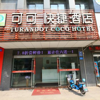 常州可可快捷酒店