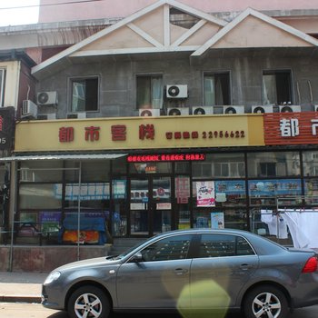 沈阳都市客栈旅馆