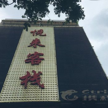 上蔡县悦来客栈酒店提供图片