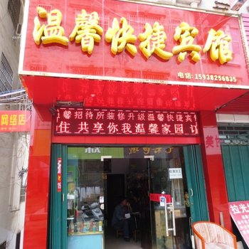 信阳温馨快捷宾馆