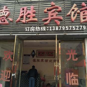 宜春德胜宾馆酒店提供图片