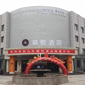 冠县禧悦大酒店(原天外天)酒店提供图片