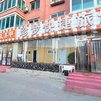 大连珍梦快捷旅馆酒店提供图片