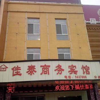 冠县佳泰商务宾馆(二店)酒店提供图片