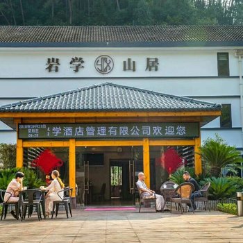 开化岩学山居