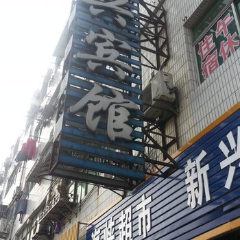 阜宁新兴宾馆酒店提供图片