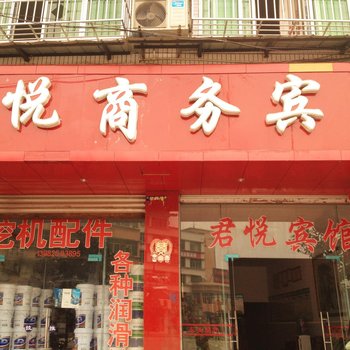 遂宁君悦商务宾馆酒店提供图片