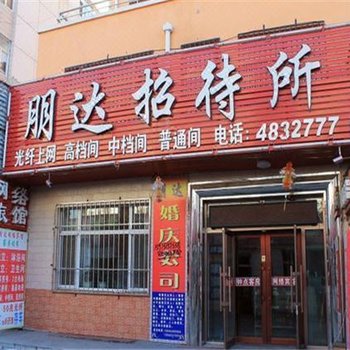 克山朋达招待所