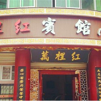 蓬安万里红商务宾馆