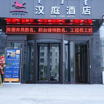 汉庭酒店(鄂尔多斯康巴什市政府店)酒店提供图片