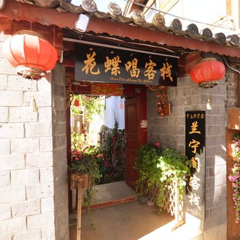 丽江花蝶唱客栈