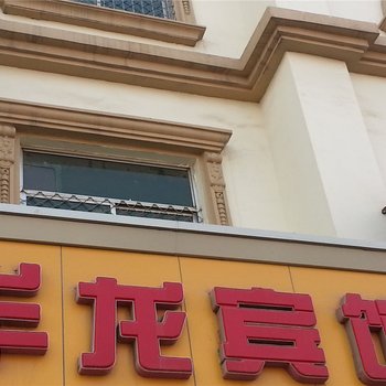 利津东营华龙宾馆