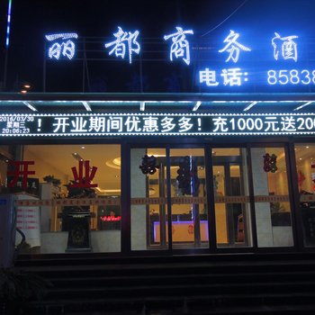 封丘丽都商务宾馆酒店提供图片