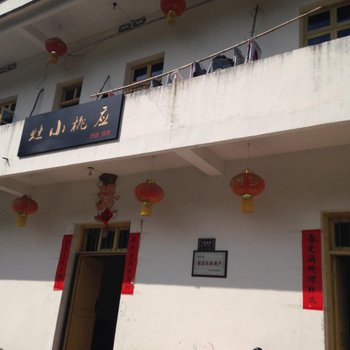 休宁应桃小灶农家乐