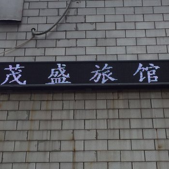 洛阳茂盛旅馆酒店提供图片