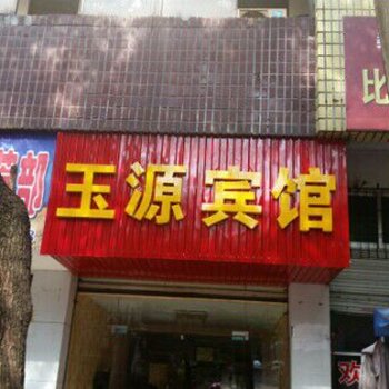 嘉鱼玉源商务宾馆酒店提供图片