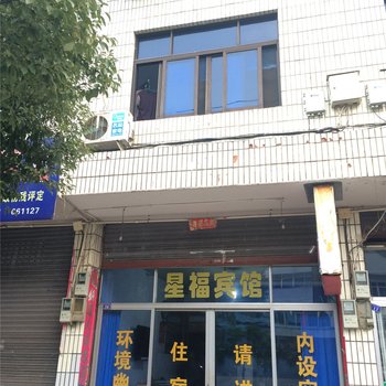 武义星福宾馆酒店提供图片