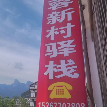 永嘉芙蓉驿栈旅馆酒店提供图片