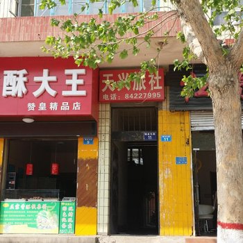 赞皇天兴旅馆酒店提供图片