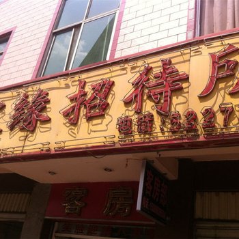 昆明定缘招待所