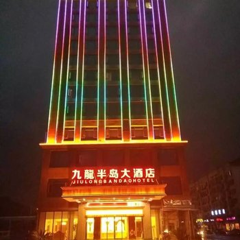 上高九龍半岛大酒店酒店提供图片