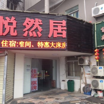 武汉悦然居酒店酒店提供图片