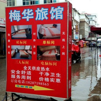 昆明梅华旅社