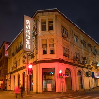 宿适精致酒店(上海外滩中心店)酒店提供图片