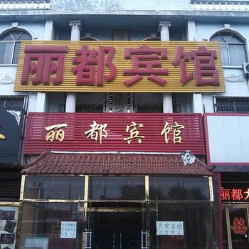 郓城丽都商务宾馆酒店提供图片