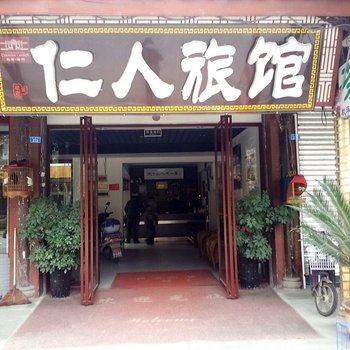 成都大邑安仁古镇仁人旅馆酒店提供图片