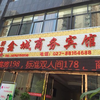 武汉鑫城商务宾馆酒店提供图片