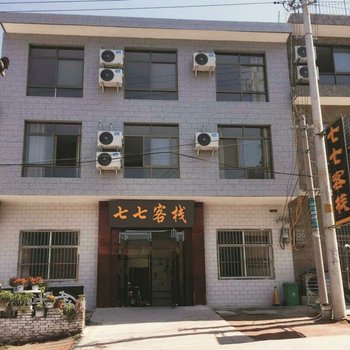渭南七七客栈酒店提供图片