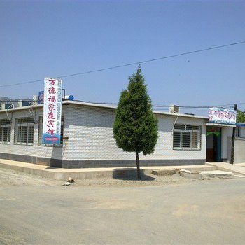 葫芦岛兴城万德福家庭宾馆酒店提供图片