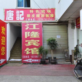 昆明江隆宾馆