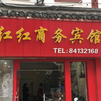 如东红红商务宾馆酒店提供图片